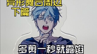 【异形舞台】周边开箱下集！立牌设计太绝了，我大吃特吃！