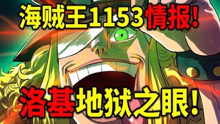 One Piece 1153: Loki's eyes revealed! Eyes from Hell! The story of Loki's birth!
