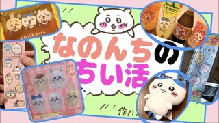 【ちいかわ】第２弾‼︎なのんちのちい活集！盛りだくさん‼︎最新ガチャガチャやコラボ商品、クレーンゲームの景品も！なのちゃんは何回「ヤッハァ！」って言ってるかな？！chiikawa