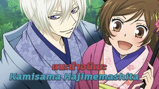 แนะนำอนิเมะ Kamisama Hajimemashita