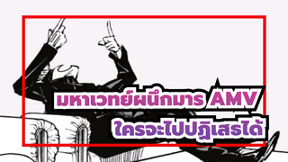 จะมีใครไม่อยากดูคลิปที่สนุกขนาดนี้กันล่ะ? | มหาเวทย์ผนึกมาร