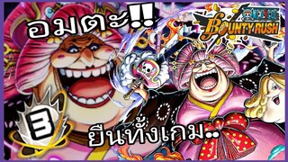 Onepiece​bountyrush​ BIGMOM​ BOOST3​ ทำบูสสามคุ้มไหม?