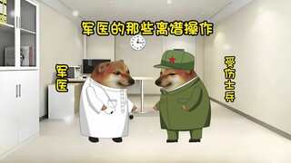 军医的那些离谱操作