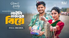 Laili Mojnur Biye _ লাইলি মজনুর বিয়ে _ Full Drama _ Niloy Alamgir _ Safa Kabir _