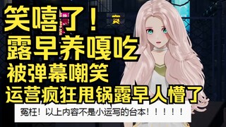 笑嘻了！露早养嘎吃被弹幕嘲笑，运营光速甩锅，露早人都懵了！