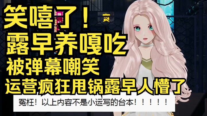 笑嘻了！露早养嘎吃被弹幕嘲笑，运营光速甩锅，露早人都懵了！