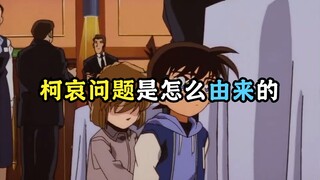 柯哀问题是怎么来的？