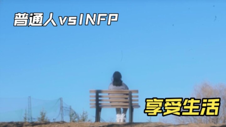 คนทั่วไป vs. INFP โลกที่เห็นผ่านมุมมองที่แตกต่าง