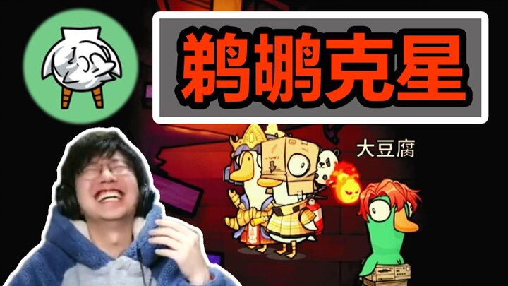 [ฆ่าห่านและเป็ด] ฮามาก! เปิดเผยกลอุบายของนกกระทุง 100%! ไม่ต้องกลัวโดนกินอีก!