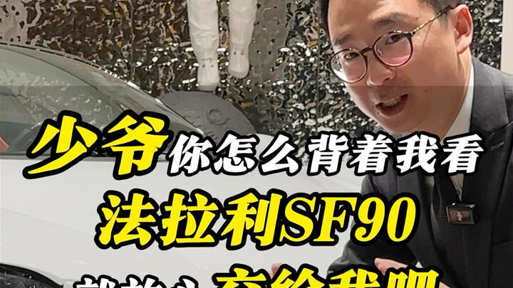 Young Master, why are you secretly watching the Ferrari SF90 behind my back?
