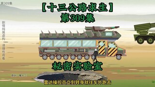 十三公路求生第309集