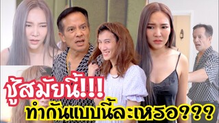 ชู้สมัยนี้…!!!??? #ละครสั้น #สะท้อนสังคม #กันและกันซีรีย์