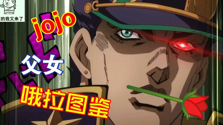 jojo父女哦拉图鉴！