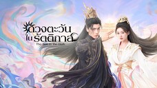 ดวงตะวันในรัตติกาล ซับไทย EP.13