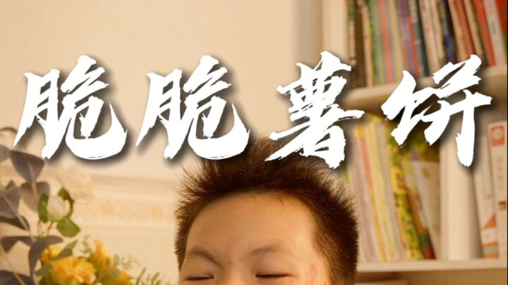 当我不想再吃土豆时……