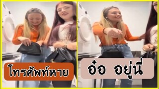รวมคลิปตลกๆ : โทรศัพท์มันหายไปไหนนะ!!?