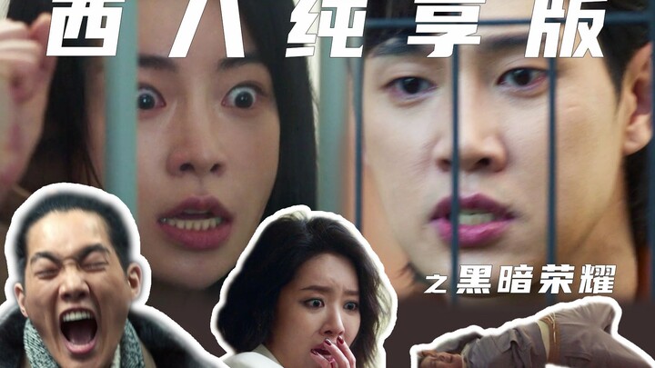 เวอร์ชันฟินเต็มๆ ของซีปาตสุน: ความรุ่งโรจน์แห่งความมืด