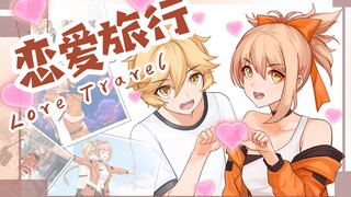 【原神】恋！爱！旅！行！「Love Travel」