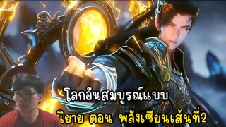 สปอยโลกอันสมบูรณ์แบบ ตอนอำนาจของพลังเซียน2เส้น