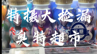 [辘仔整活]万物皆可奥特曼