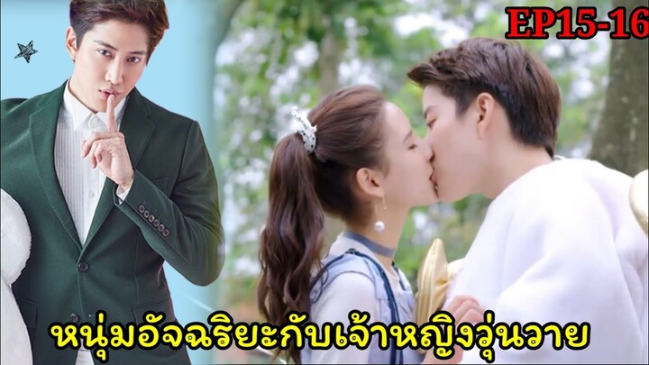 (สปอยซีรีย์จีน)หนุ่มอัจฉริยะหลงรักเจ้าหญิง|รักวุ่นวายฉบับยัยเจ้าหญิง|My Little Princess EP15-16(จบ)