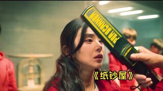 女人质联系警方被抓，局长为了苟活，竟出卖自己的女友《纸钞屋》