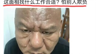这面相找什么工作合适？怕别人欺负