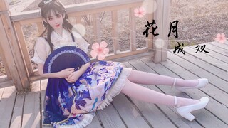 【Han Wen】Bunga dan Bulan adalah Sepasang BDF2021❀Datang dan lihat apakah ini gadismu?
