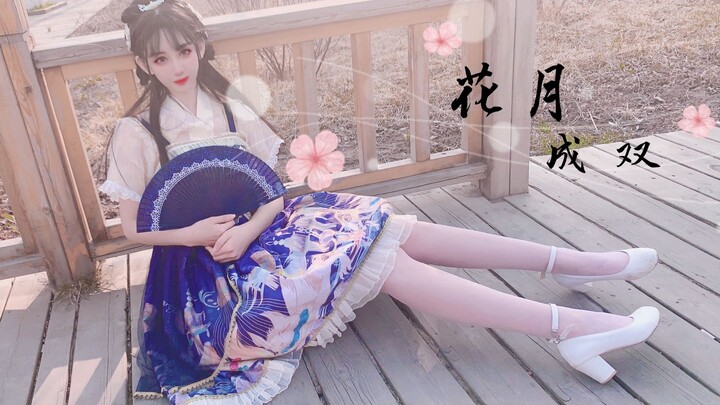 【Han Wen】Flowers and the Moon are a Pair BDF2021❀Come and see if this is your girl?