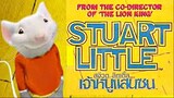 Stuart Little (1999) เจ้าหนูแสนซน
