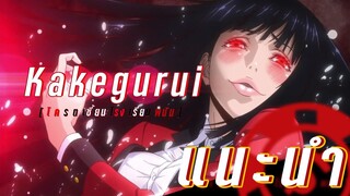 [แนะนำ/อนิเมะ/พนัน/สนุกมันส์] -Kakegurui โครตเซี้ยนโรงเรียนพนัน!