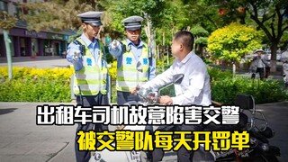出租车司机故意陷害交警，结果却被交警队每天开罚单，剧情片