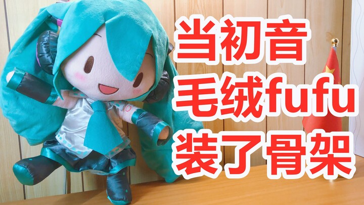 [Tiểu kịch trường Hatsune Fufu] Khi Hatsune Fufu được lắp khung xương, Fufu thực sự đã đứng dậy được