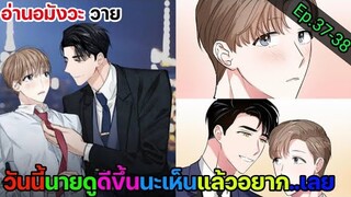 [อ่านมังงะ วาย] สัญญาทาสนายไฮโซ Ep.37-38