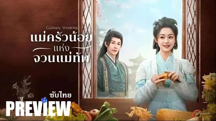 PREVIEW 🥣 แม่ครัวน้อยแห่งจวนแม่ทัพ (2025) ⍣ ซับไทย