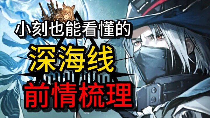 [Arknights] เริ่มต้นจากศูนย์! ไล่เรียงเนื้อเรื่องทั้งหมดของ Deep Sea กับ Hunter x Hunter อย่างครบถ้ว