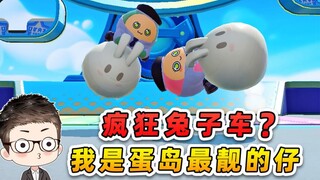蛋仔派对：疯狂兔子车？我就是蛋仔岛最靓的仔！哈哈