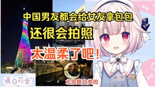 白菜在广州逛街时观察中国情侣的相处方式，惊呼中国的男生太温柔了！