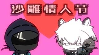 沙 雕 情 人 节