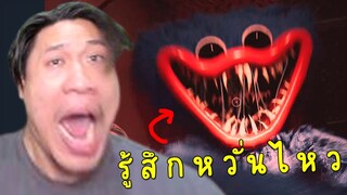 คนดูสนุก! คนเล่นเกือบตาย | Poppy Playtime ตุ๊กตาผี