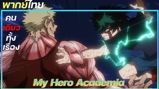 ฝึกพากย์เสียง My Hero Academia คนเดียวทั้งเรื่อง