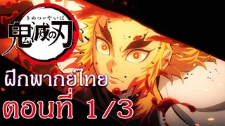 Kimetsu no Yaiba : Yuukaku-hen : ฝึกพากย์ไทย ตอนที่ 1/3