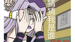 【JOJO手书/茶布向】猜 猜 我 是 谁 ？