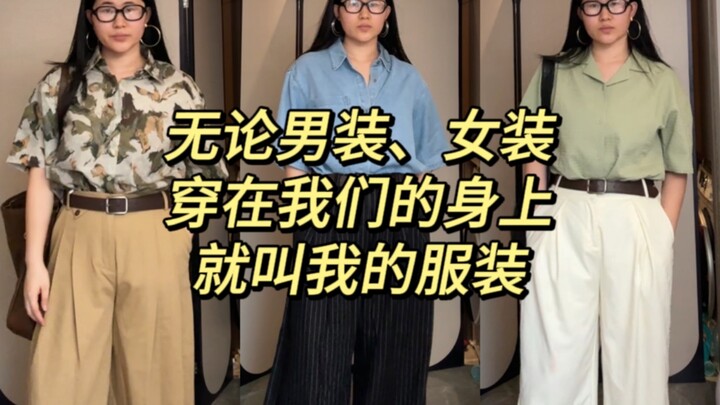素颜带你感受，女生穿男装，那可太有风格了！