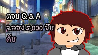 ตอบ Q &amp; A ฉลอง 5,000 คับผม