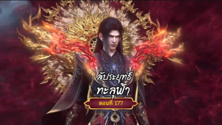 สัปะยุทธ์ทะลุฟ้าตอนที่177 สนับสนุนคนทำซับได้ที่ FB:@animechina99 🙏🙏🙏🙏