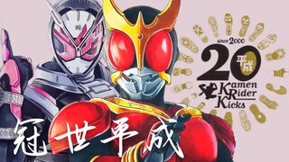 此战名为 冠世平成！「平成20假面骑士-手绘/填词」
