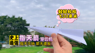 Selembar kertas dilipat menjadi "panah menunjuk langit" terkuat sepanjang masa, mampu menembus awan,