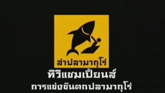 ทีวีแชมเปี้ยน (TV Champion): การแข่งขันตกปลามากุโร่