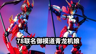 【手残的模玩速评：78联名御模道青龙机娘】